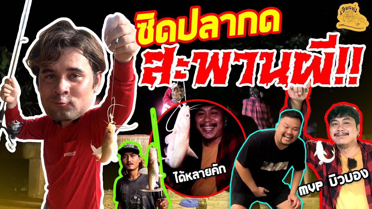 เซียนหรั่ง - วิถีชีวิตแบบมะลายยายอยาก l ตอน ซิดปลากด สะพานผี