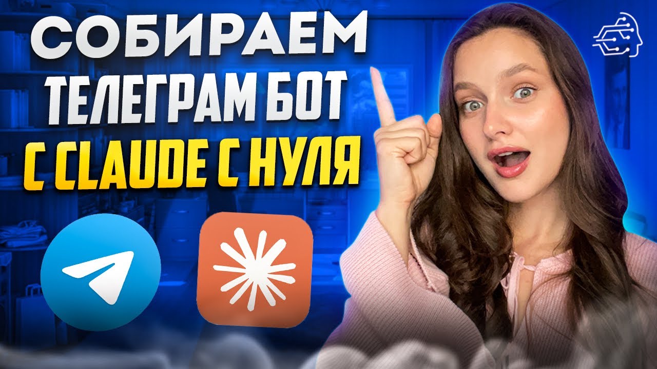СОБИРАЕМ ТЕЛЕГРАМ БОТ С CLAUDE С НУЛЯ