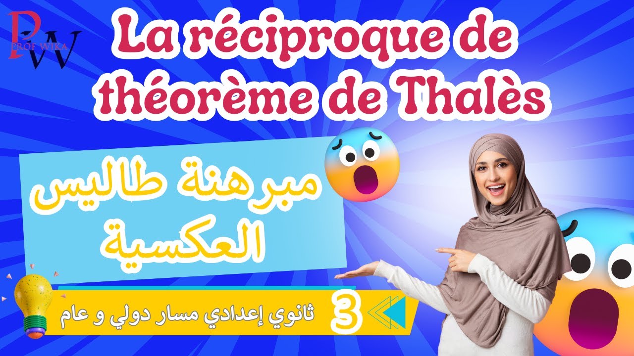 La réciproque de théorème de Thalès | مازال مافهمتيش مبرهنة طاليس العكسية؟؟ دخل تفهم
