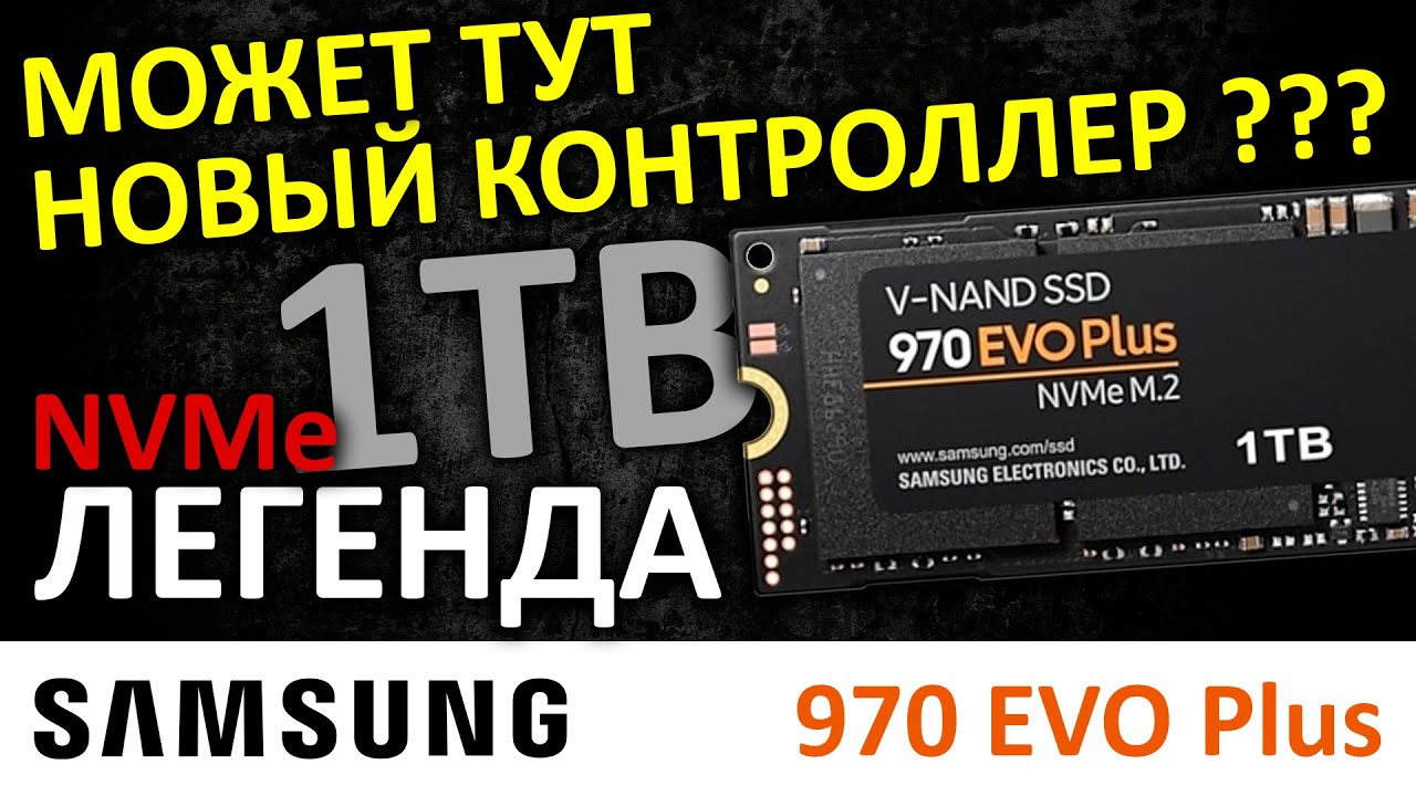 Может тут новый контроллер? SSD Samsung 970 EVO Plus 1TB (MZ-V7S1T0BW)