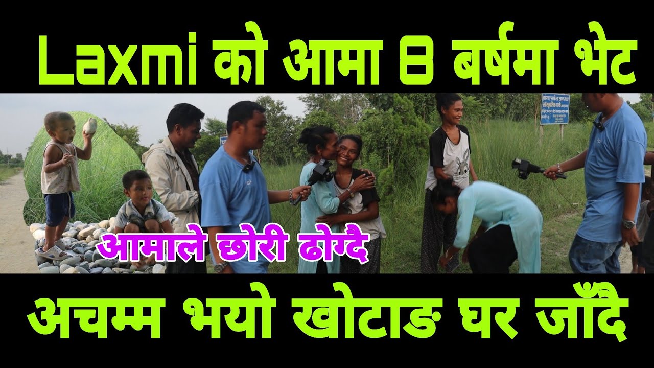 लक्ष्मी परियारले 8 बर्षमा आमा संग भेट भयो अचम्म ज्वाइँ को मृत पछि बाचा यस्तो थिएछ २ बच्चा जनेको थिएन