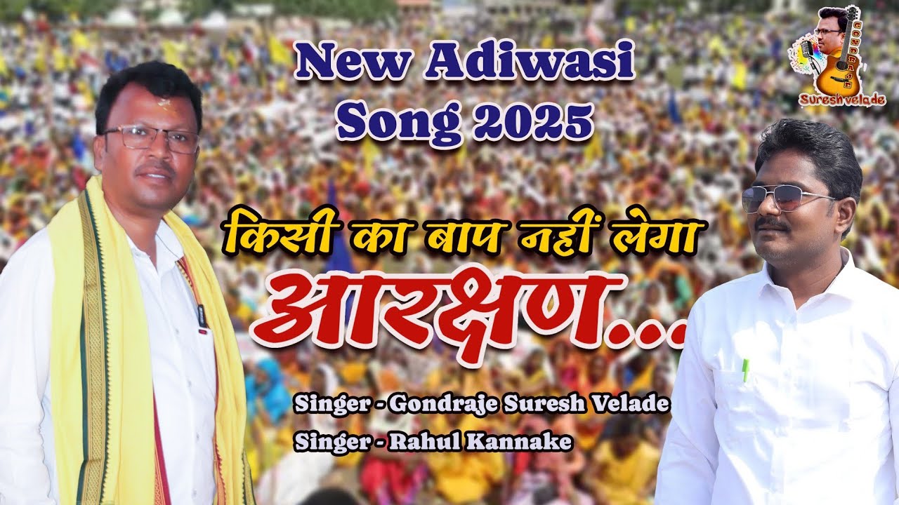 किसी का बाप नहीं लेगा आरक्षण||Kisi Ka Baap Nhi Lega Arkshan||Singer Suresh Velade & Rahul Kannake 