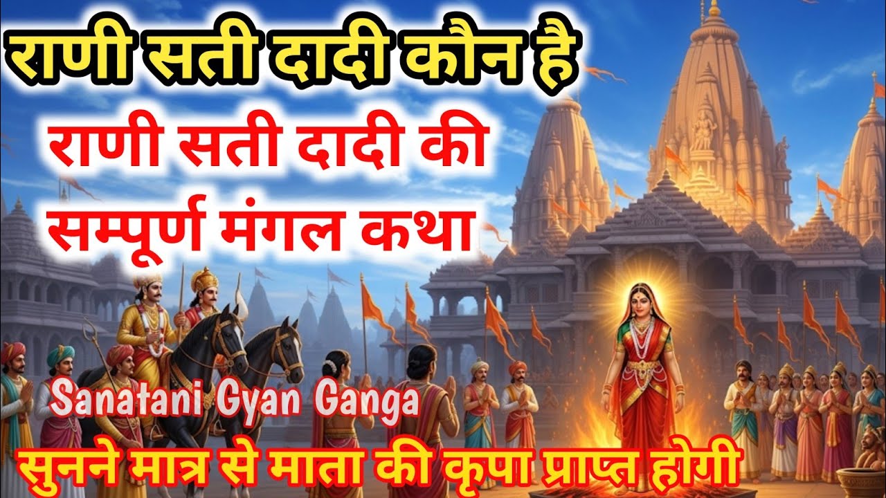 राणी सती दादी कौन है||राणी सती दादी की संपूर्ण कथा||कौन थी मां राणी सती?RANI SATI DADI KI KAHANI