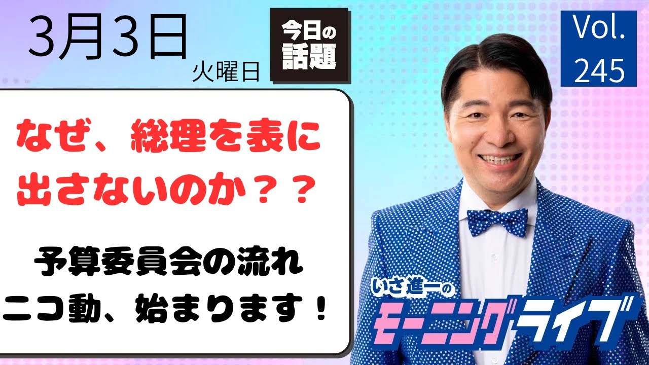 【モーニングライブ】3/3（火）知ってほしい今日のニュースを厳選！いさ進一が生解説する新聞情報 ・ ニュースチェック【 15分解説 / 政治ニュース / 生配信 】