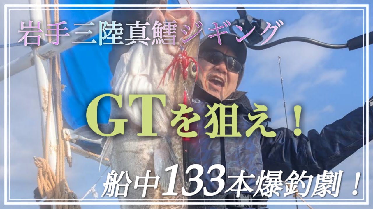 2026.2.18荒食い入った真鱈ジギング！簡単に釣れます！