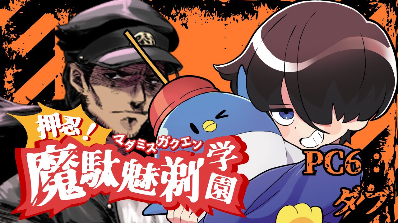 マーダーミステリー『押忍！魔駄魅剃学園』たけぉ視点　#マダミス学園とびユニ科