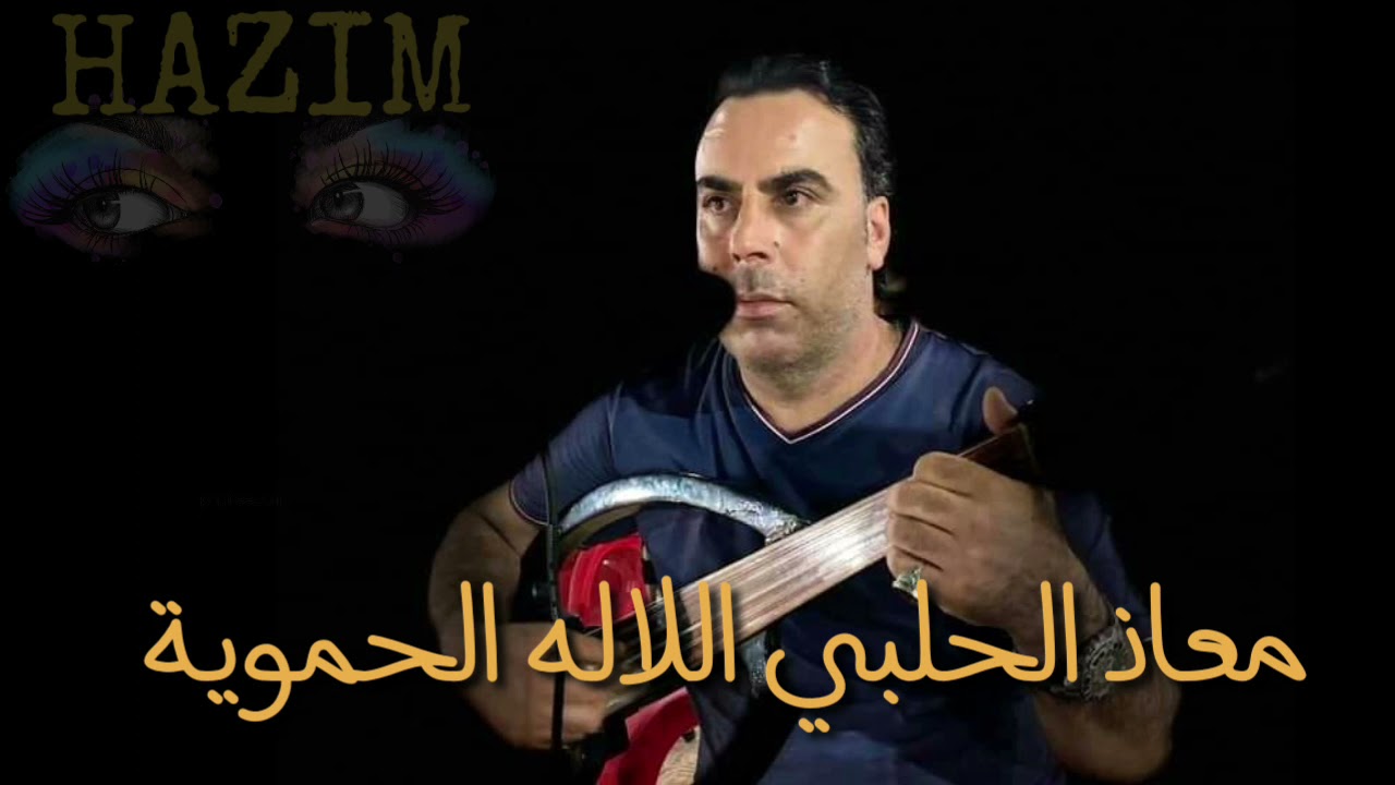 معاذ الحلبي اللالة الحموية