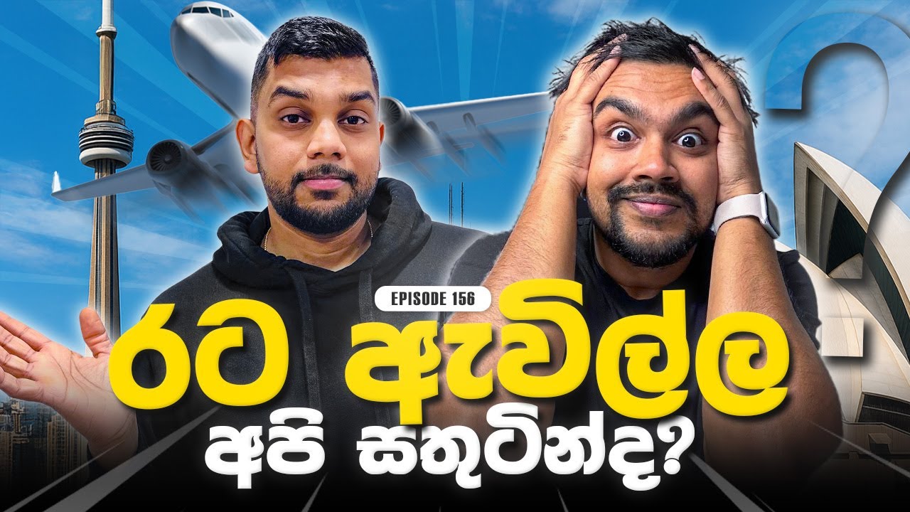 පිටරට එන මිනිස්සු ඇත්තටම සතුටින්ද ඉන්නේ? | Episode 156