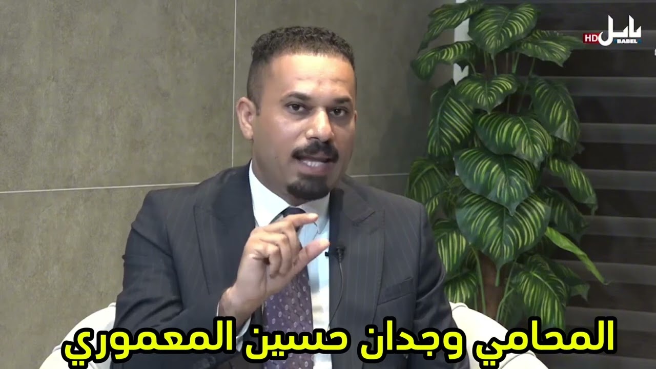 محاكم القضاء الاداري في العراق… المحامي وجدان حسين المعموري