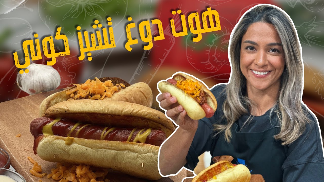 ساندويش هوت دوغ من الشيف ياسمين ناصر لسمير !! 