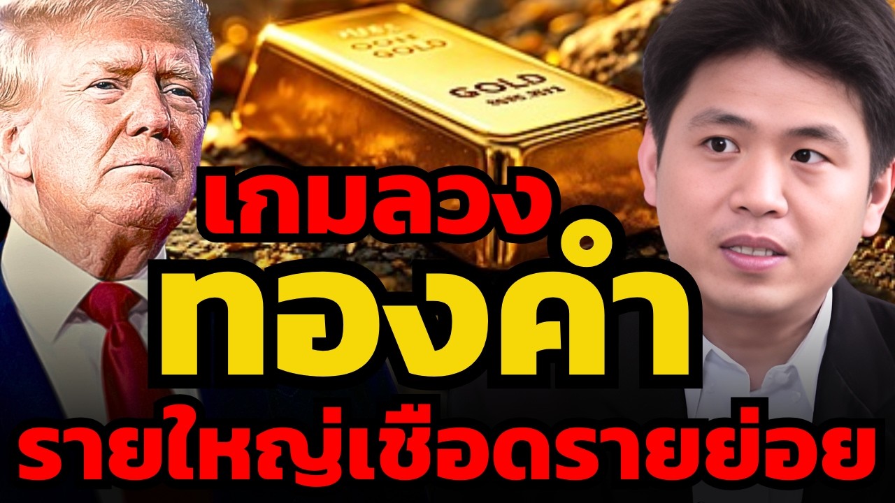 เช็คบิล ! ทองคำร่วง 1 พันเหรียญ ! ตามเกมที่รายใหญ่วางไว้ ?