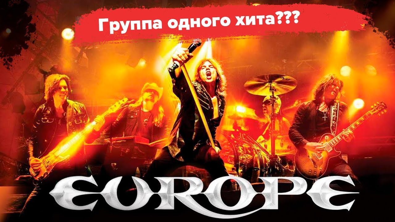 EUROPE  рок-группа одного хита? (Очерк)