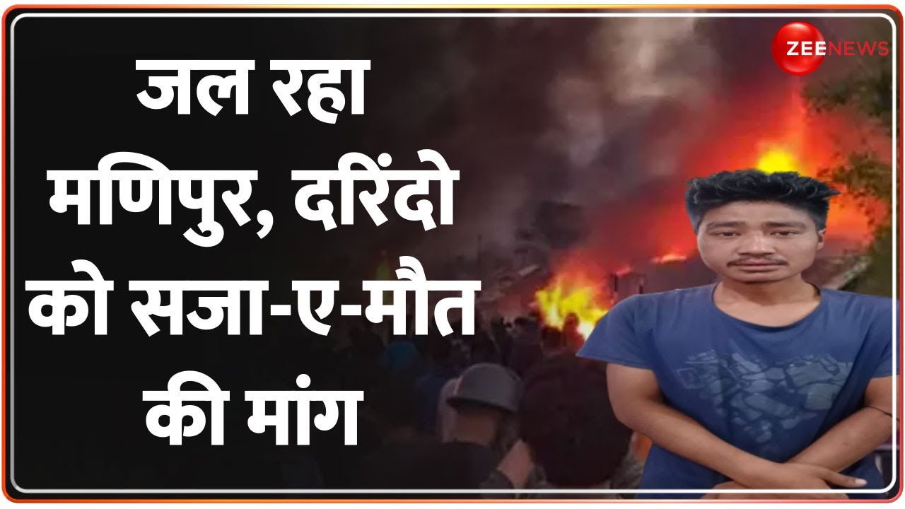 Manipur Violence: मणिपुर में कब बुझेगी हिंसा की आग? मणिपुर की बेटियां मांगे न्याय | Meitei | Kuki