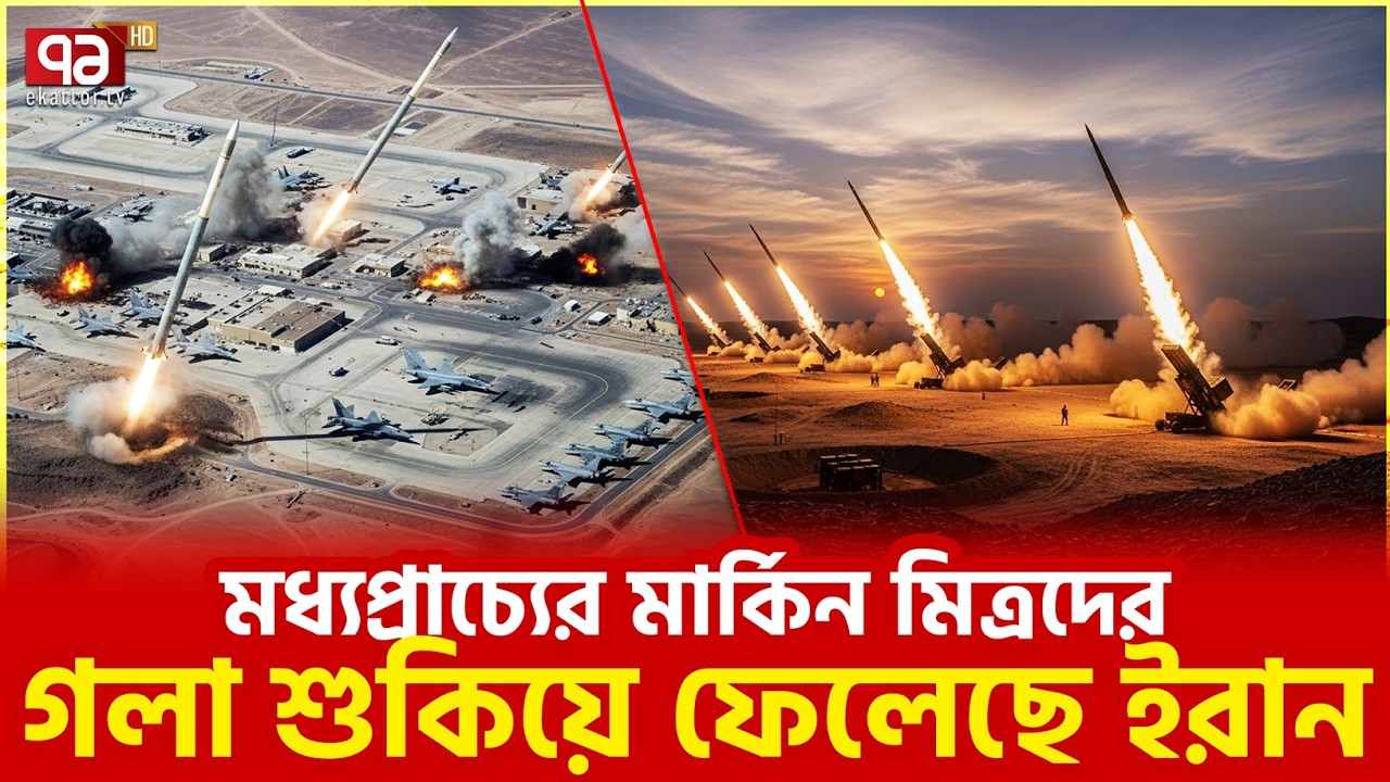 কাতার-বাহরাইনের বেহাল দশা | Qatar | Bahrain | US, Israel Attack Iran | Ekattor TV
