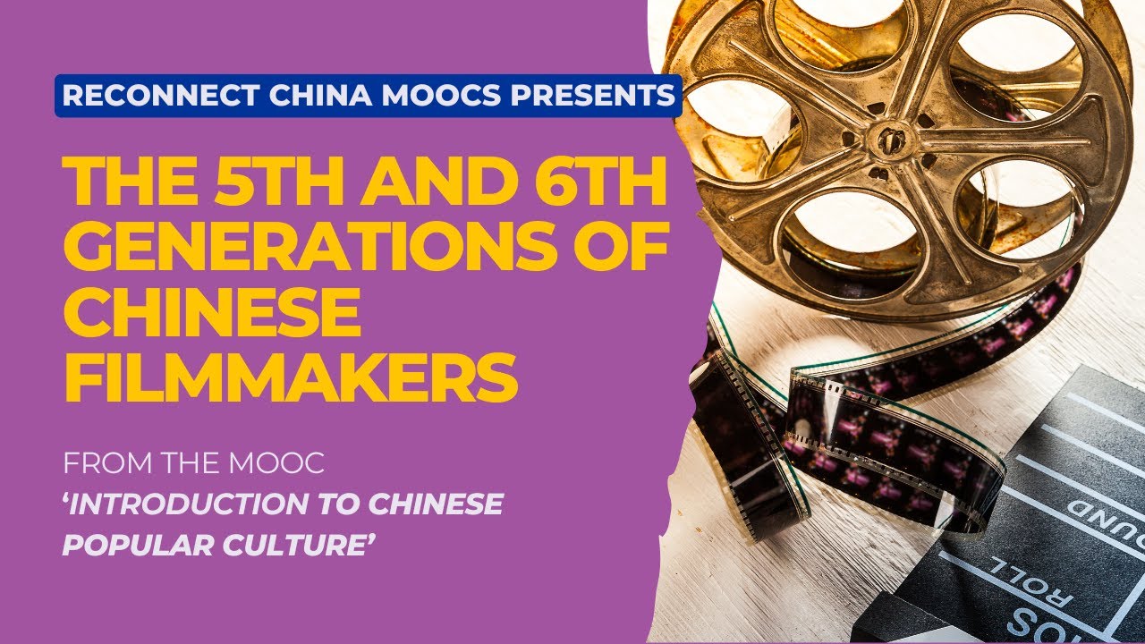 ReConnect China MOOC: The 5th and 6th Generations of Chinese Filmmakers