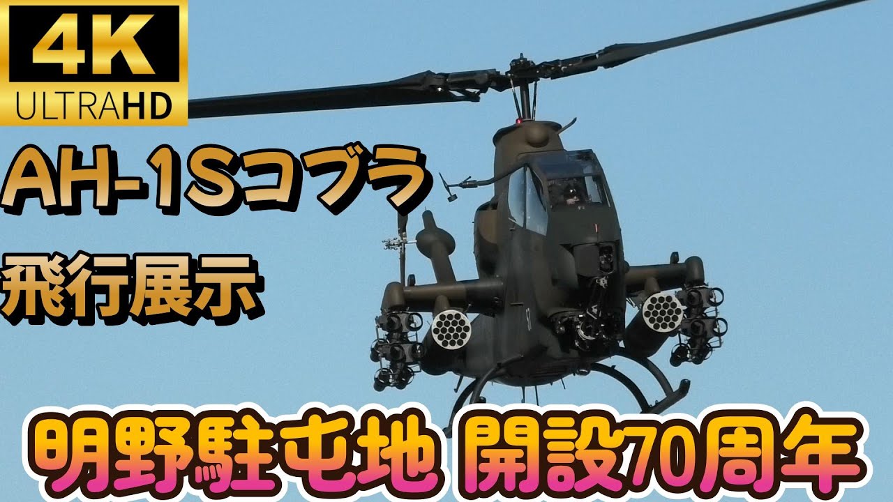 AH-1Sコブラのガトリングガンが動く！至近距離で見る迫力飛行　明野航空祭2025