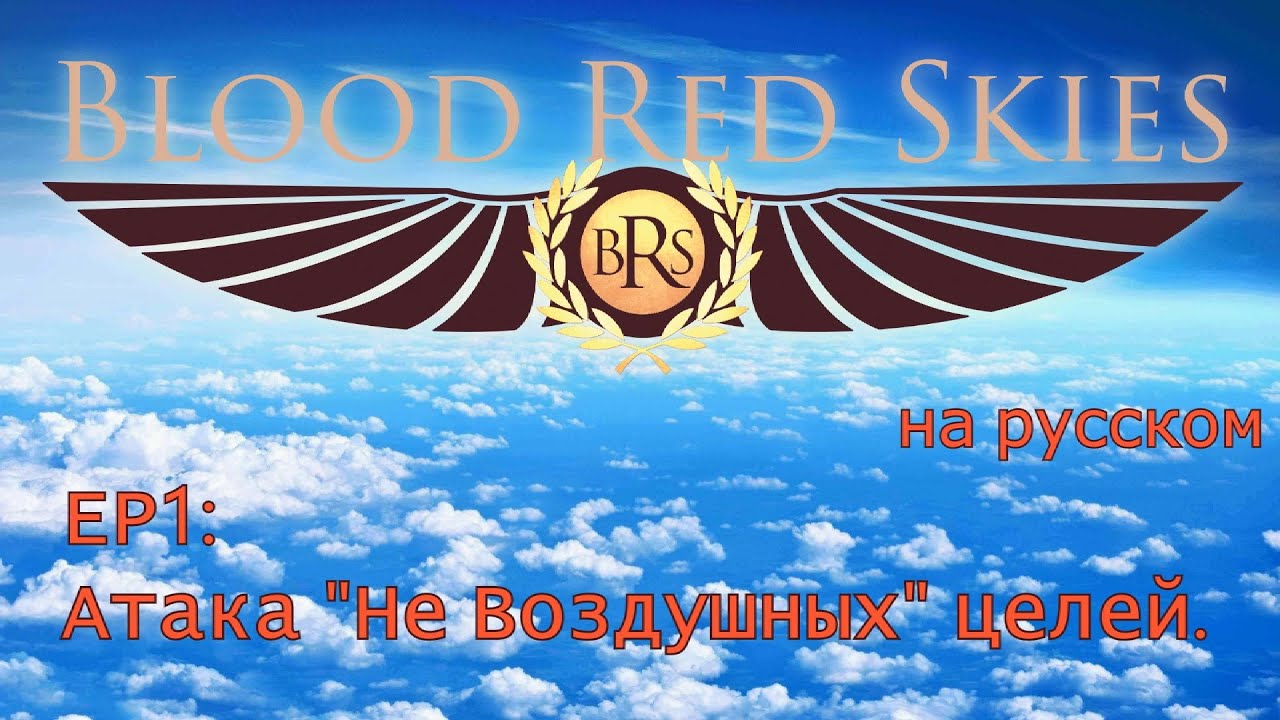 Blood Red Skies. EP1: Атака 
