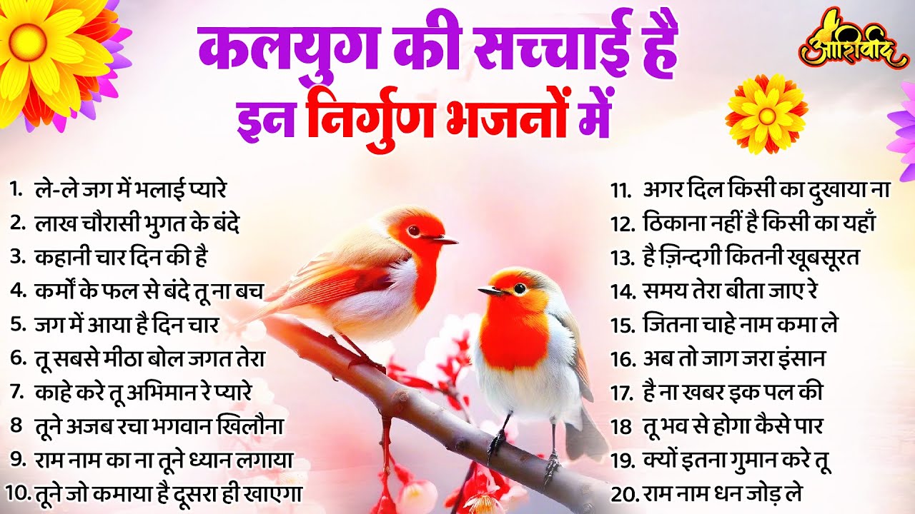कलयुग की कड़वी सच्चाई दर्शाते है ये निर्गुण भजन | Nirgun Bhajan |  निर्गुण भजन | Latest Nirgun Bhajan