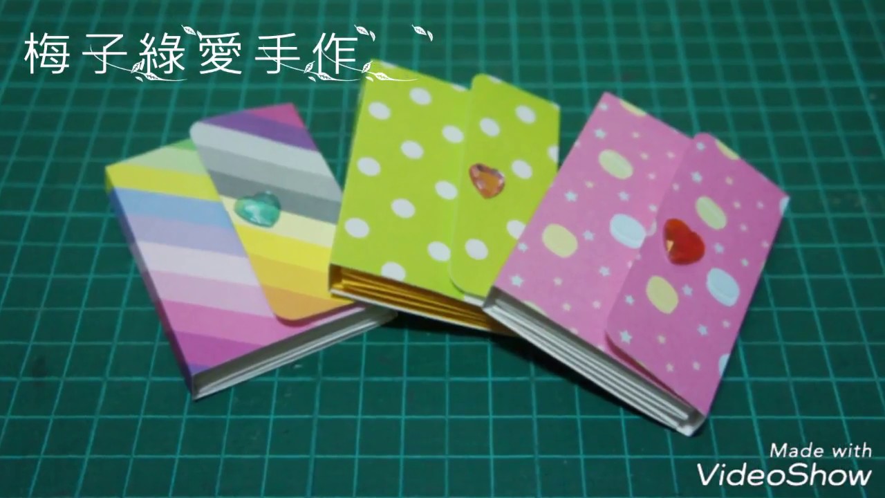 [勞作教學] 迷你手工書(相本)☆晨光勞作/親子勞作DIY [ ★梅子綠愛手作★] 20180618 / #037