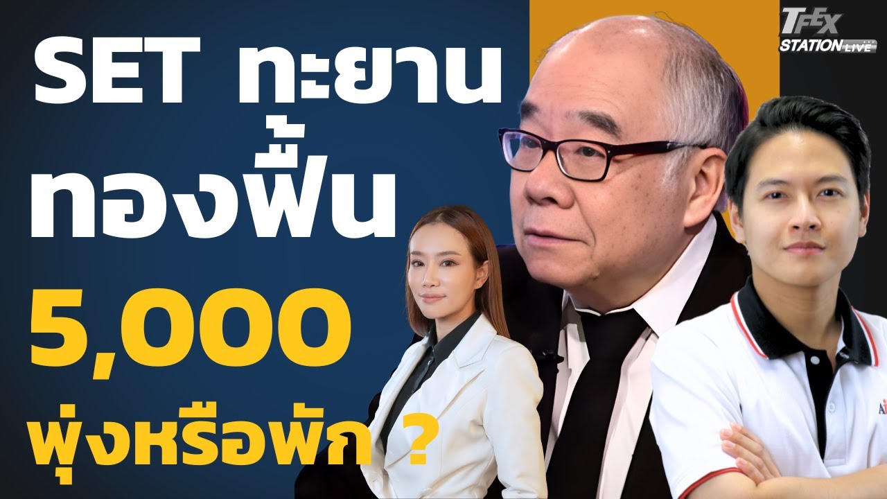 SET ทะยานต่อเนื่อง ทองฟื้น 5,000 พุ่งหรือพักฐาน ? (รศ.ดร.สมชาย ภคภาสน์วิวัฒน์และณรงค์เดช จันทรไพศาล)