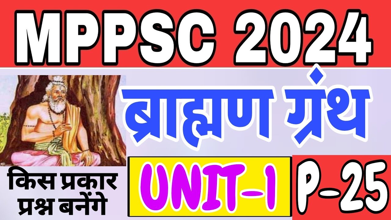 ब्राहमण ग्रंथ|brahman granth|mppsc pre|unit-1|P-25|ब्राह्मण बहुत सरल तरीके से  एक भ प्रश्न बाहर नहीं