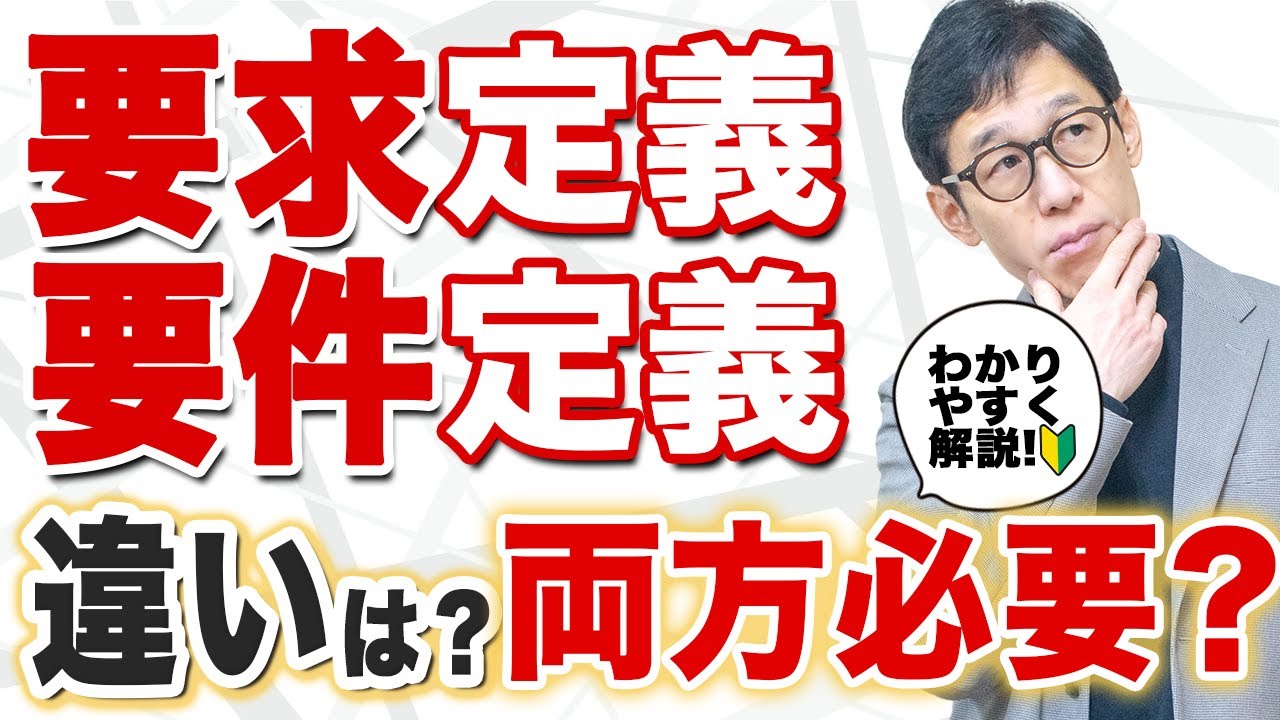 【両方必要⁉︎】知らないと失敗するシステムの要求定義と要件定義
