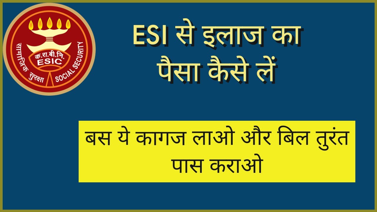 ESI से इलाज का पैसा कैसे लें #esic # esi से बिल कैसे पास करवाए