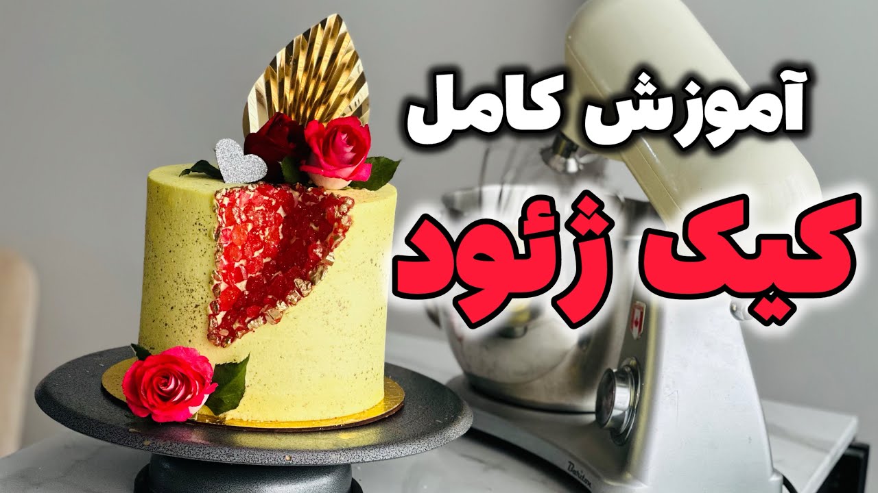 جدید ترین روش خامه کشی روی کیک 😱😍 | آموزش کیک ژئود به سبک قنادی 🍰