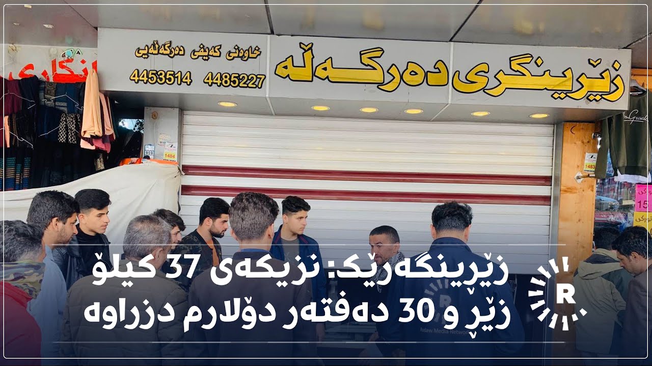 زێڕینگەرێک: نزیکەی 37 کیلۆ زێڕ و 30 دەفتەر دۆلارم دزراوە