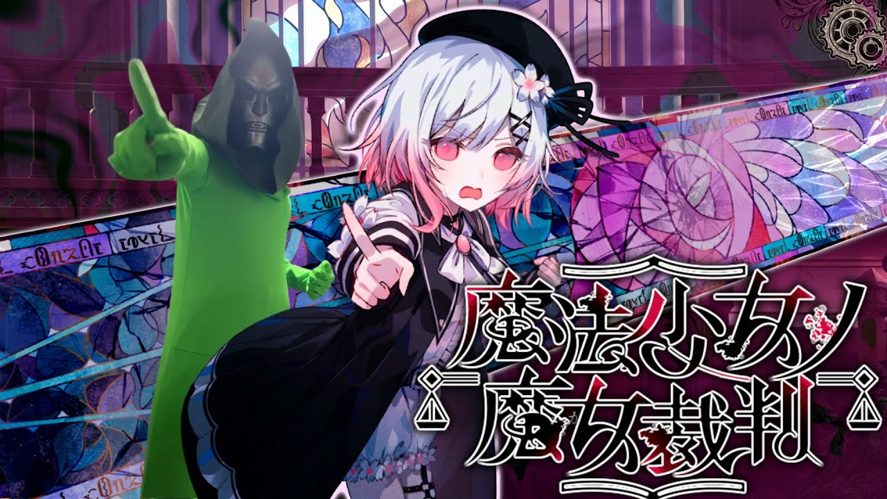 クリアするまで終われない魔法少女ノ魔女裁判【魔法少女ノ魔女裁判】