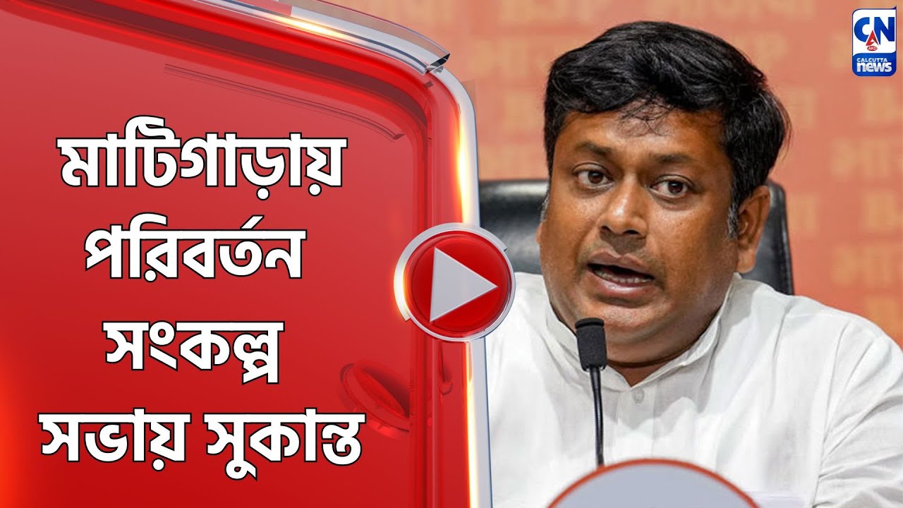 মাটিগাড়ায় পরিবর্তন সংকল্প সভায় সুকান্ত