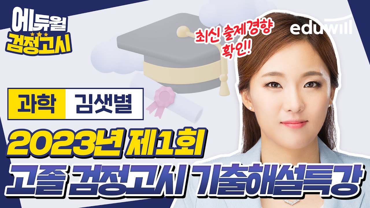 2023년 1회 에듀윌 고졸 검정고시 시험 기출문제 해설｜과학 김샛별 선생님｜에듀윌 고졸 검정고시