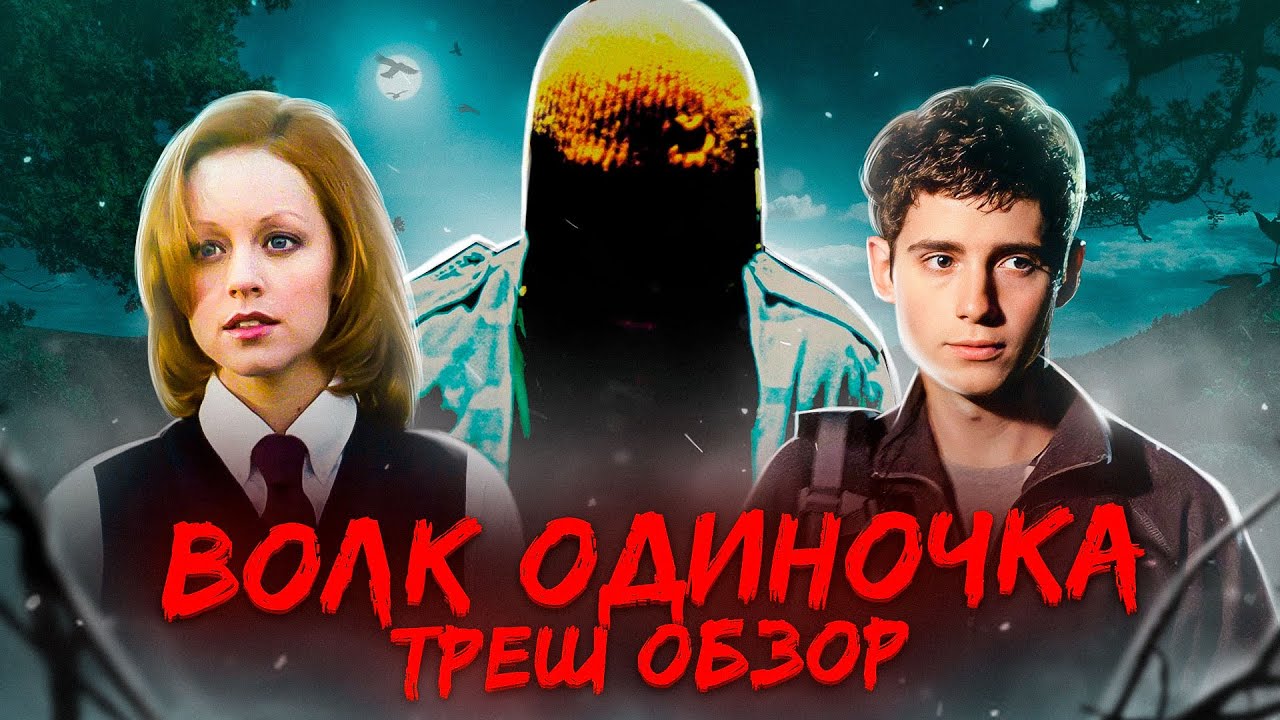 ТРЕШ ОБЗОР фильма ВОЛК_ОДИНОЧКА (Бон Джови в кино)