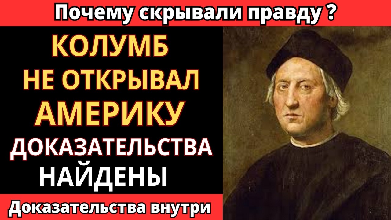 КОЛУМБ НЕ ОТКРЫВАЛ АМЕРИКУ! СЕНСАЦИОННЫЕ ДОКАЗАТЕЛЬСТВА НАЙДЕНЫ
