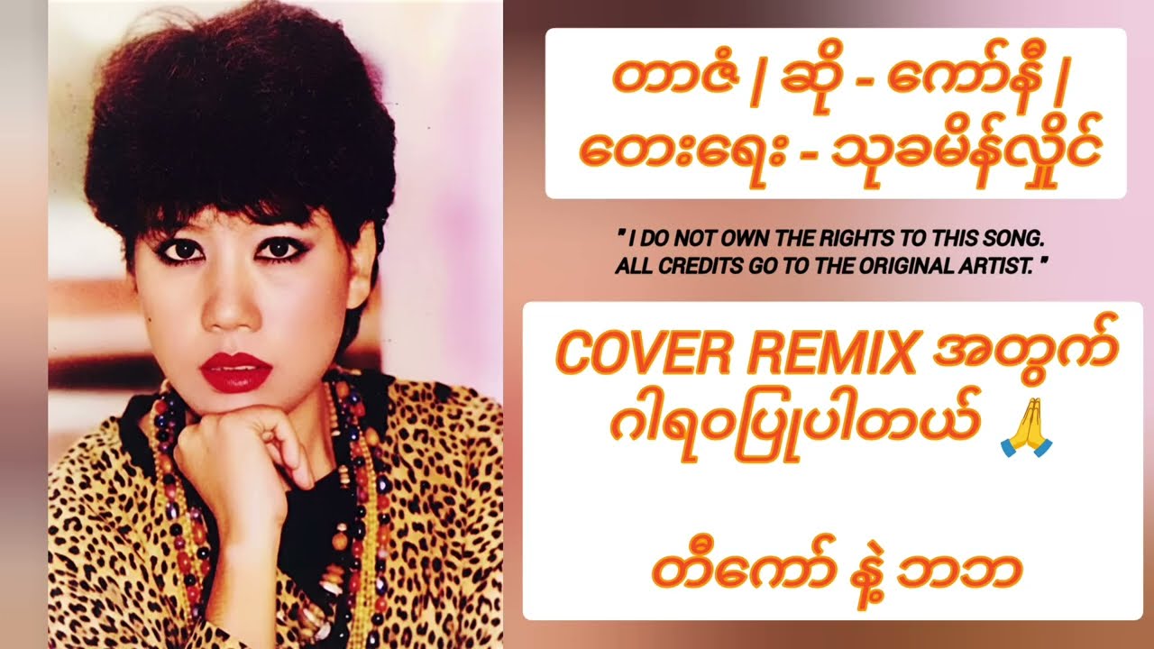 တာဇံ Cover by မယ်သုခ ( Whistle Hardstyle Remix) | Tar Zan | Official 2026 #ကော်နီ #တာဇံ #music #love