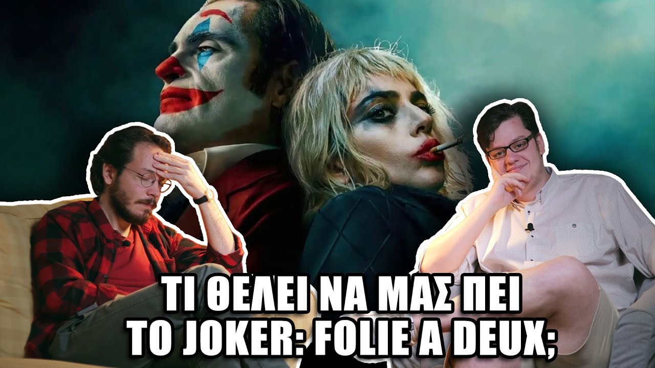 2 ΓΝΩΜΕΣ ΓΙΑ ΤΟ JOKER: FOLIE A DEUX | Spoilers