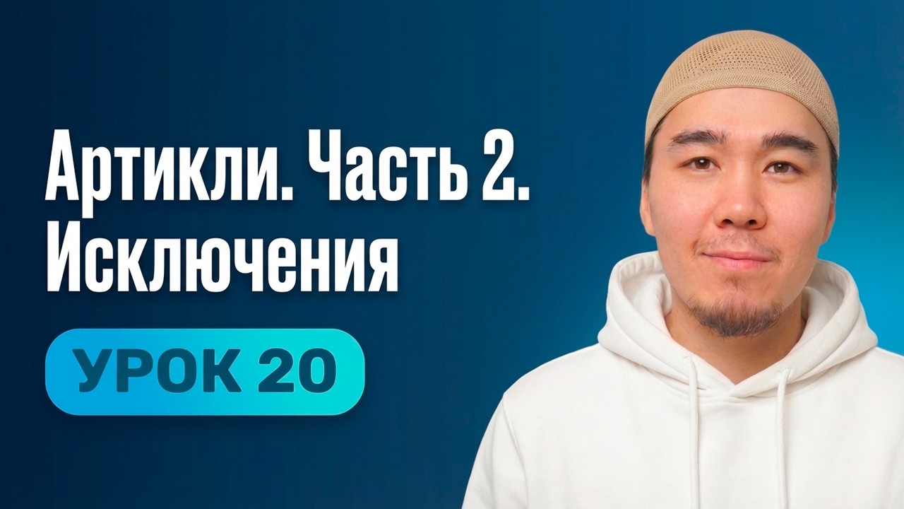 Урок 20 | Английский с нуля простым языком | Артикли. Часть 2