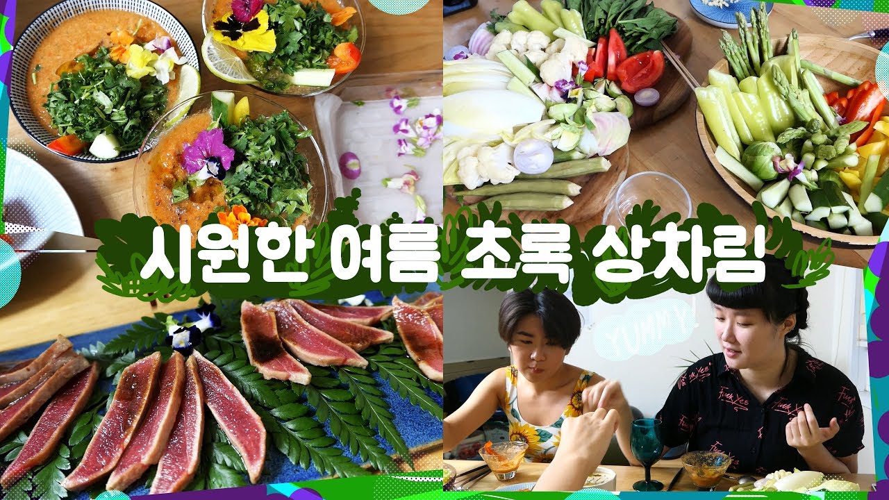 최대한 불 안쓰고 조리하는 여름음식들! 바냐카우다/가스파초/참치타다끼 with 미사장 미짝꿍님