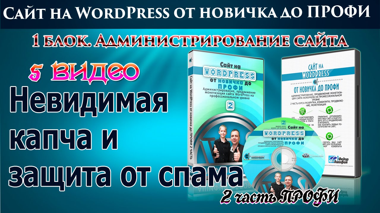 5 invisible captcha невидимая капча для защиты от спама