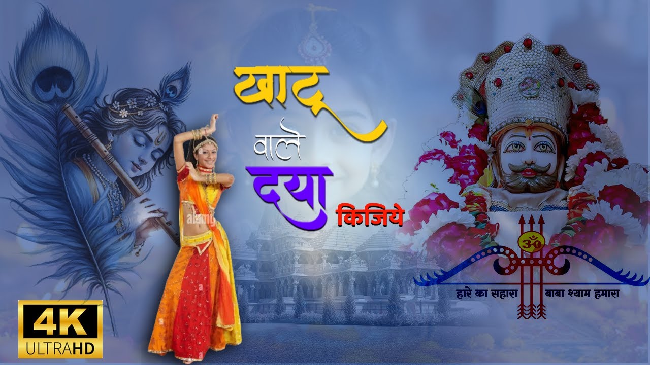 खाटू वाले दया कीजिए || Khatu Wale Daya Kijiye || Mamta Gupta Khatu Shyam Bhajan 2025