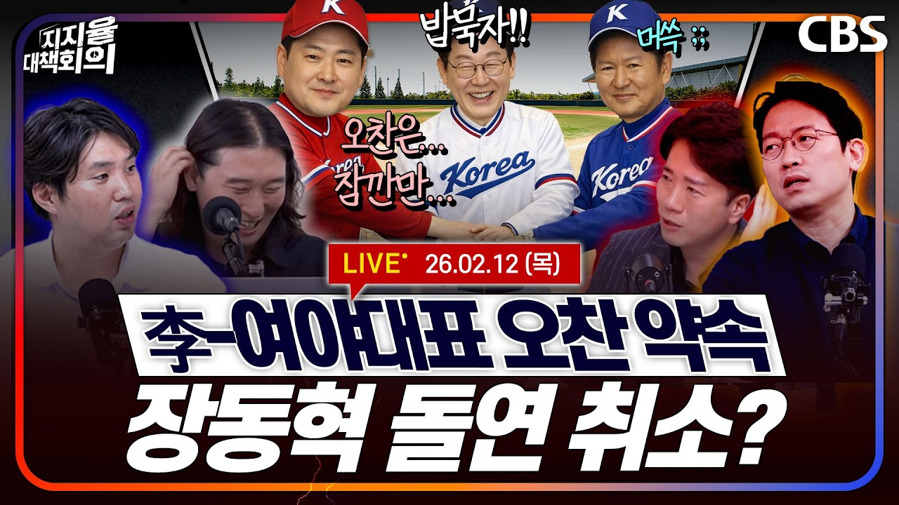 [풀영상]🔴[속보]李대통령-여야대표 오찬, 장동혁 급 취소/합당중단에 정청래 리더십은/국민의힘, 윤석열의 강 건널까(하헌기,이기인,신주호,서민선) [지지율대책회의 250212]