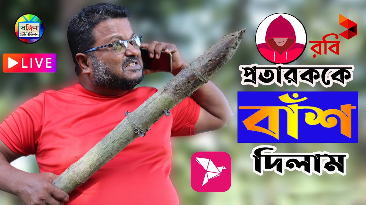 লটারিতে গাড়ি জেতার নামে ফোনে প্রতারণা | প্রতারককে উল্টা বাঁশ দিলাম | Live Video | Rongin Television