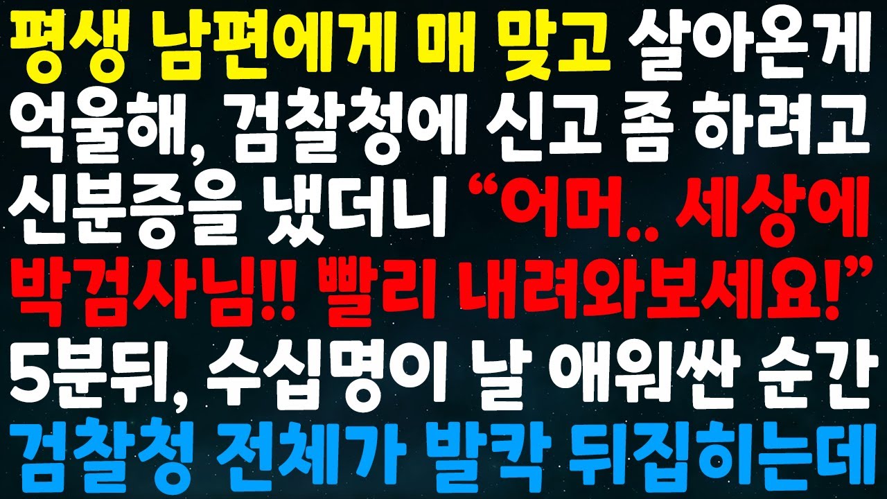 (실화사연)평생 남편에게 매맞고 살아온게 억울해 검찰청에 신고 하려고 신분증을 냈더니