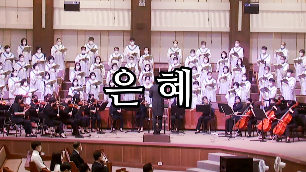 #은혜 - 광주겨자씨교회예루살렘찬양대, 곡중솔로:표현진,윤신웅, 지휘:오승석 중앙성가43집