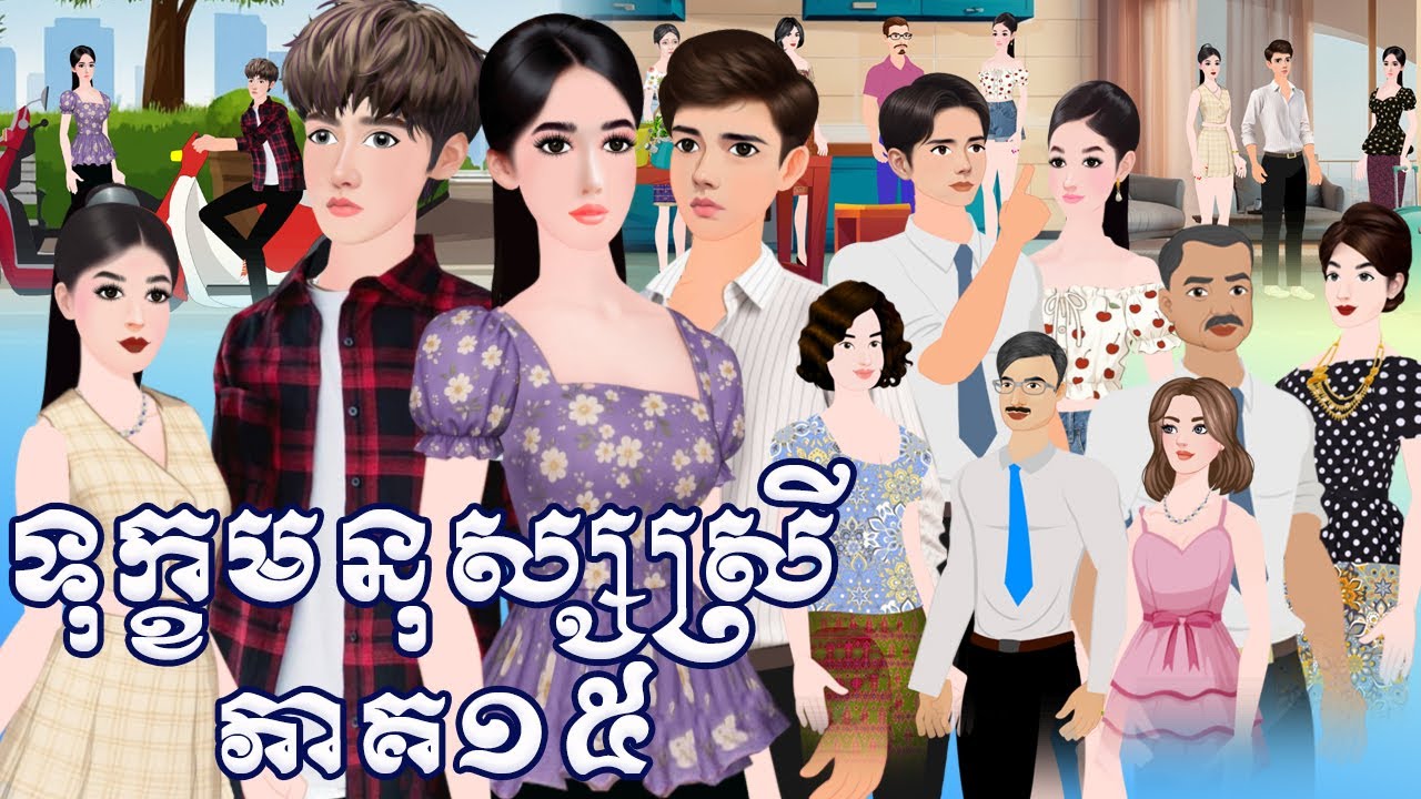 រឿង ទុក្ខមនុស្សស្រី ភាគ១៥  Tokkata Khmer / Khmer Cartoon Nitean /​ VICH CHIKA 2026