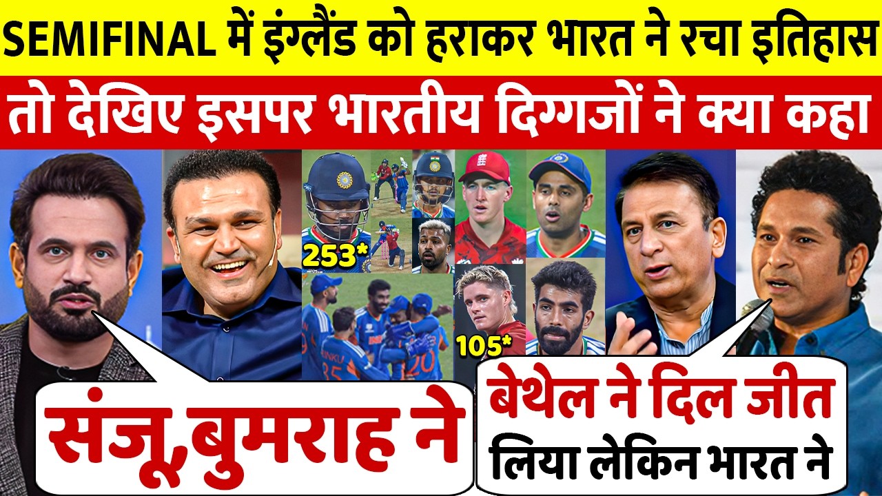 देखिए, इंग्लैंड को हराकर FINAL में पंहुचा भारत तो यह क्या गये भारतीय दिग्गज, कही ख़तरनाक बात