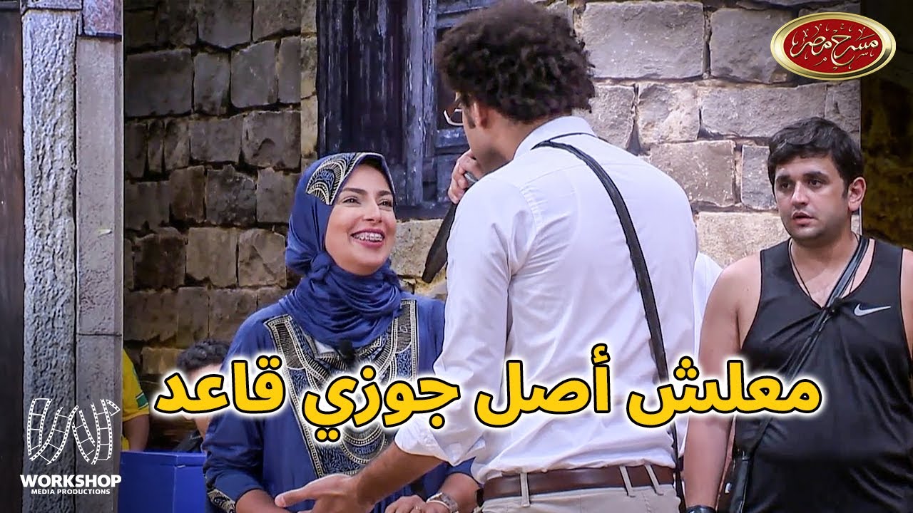 على ربيع فين البكينى .. إسراء معلش جوزى قاعد  - مسرح مصر