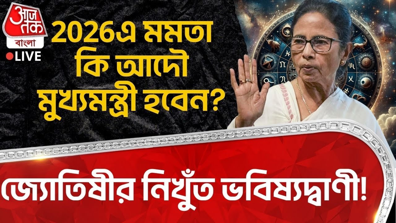 🛑 জ্যোতিষীর নিখুঁত ভবিষ্যদ্বাণী! 2026 এ মমতা কি আদৌ CM হবেন?| Mamata Banerjee Future Prediction | AT