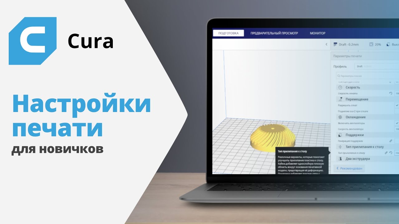 Cura: Настройки печати для новичков | Урок 2