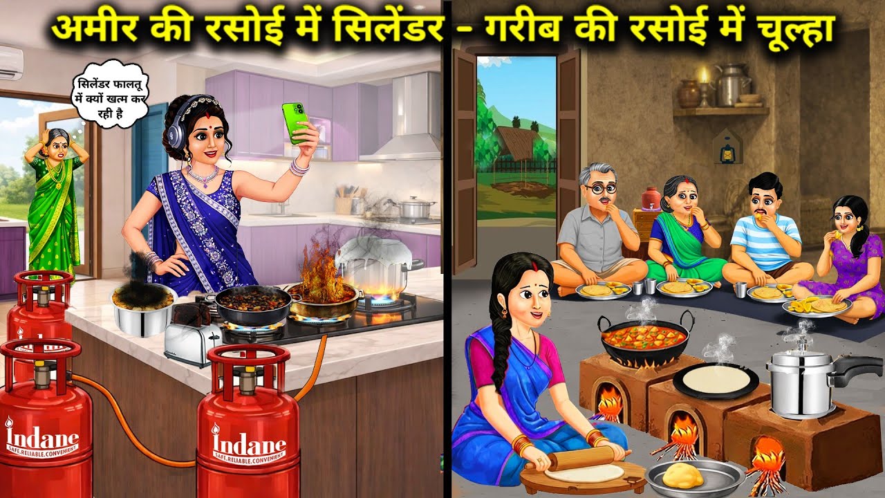 अमीर की रसोई में सिलेंडर - गरीब की रसोई में चूल्हा || Cylinder Kitchen Rich - Stove || Cartoon Video